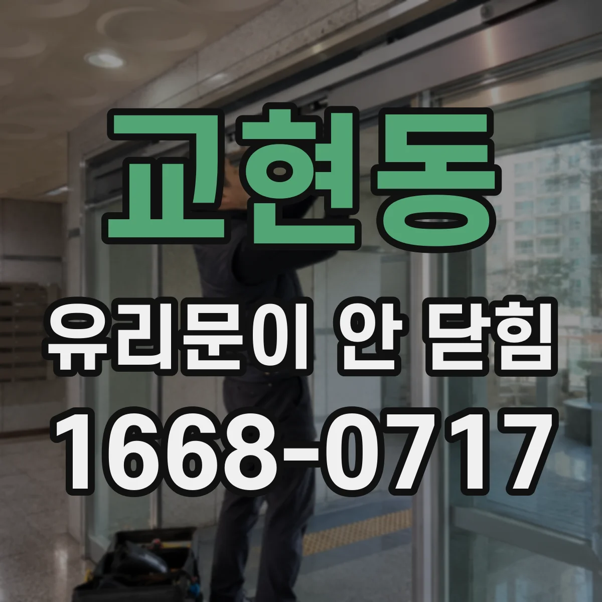 교현동 유리문이 안 닫힘