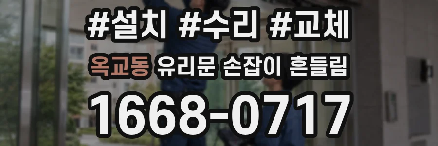 옥교동 유리문 손잡이 흔들림