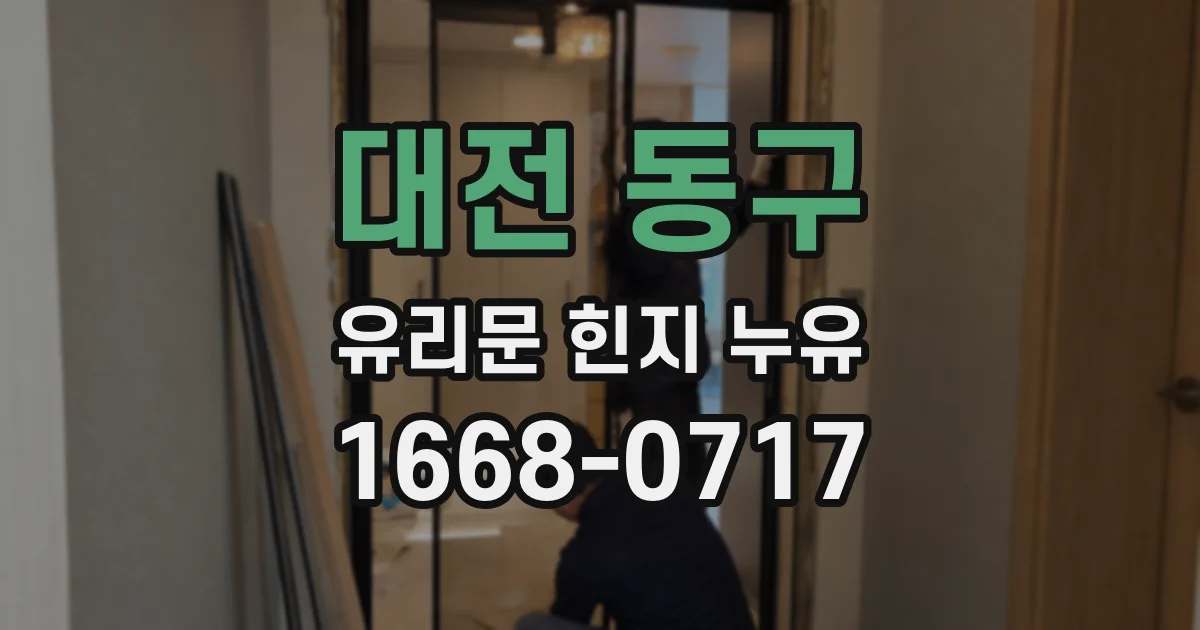 대전 동구 유리문 힌지 누유