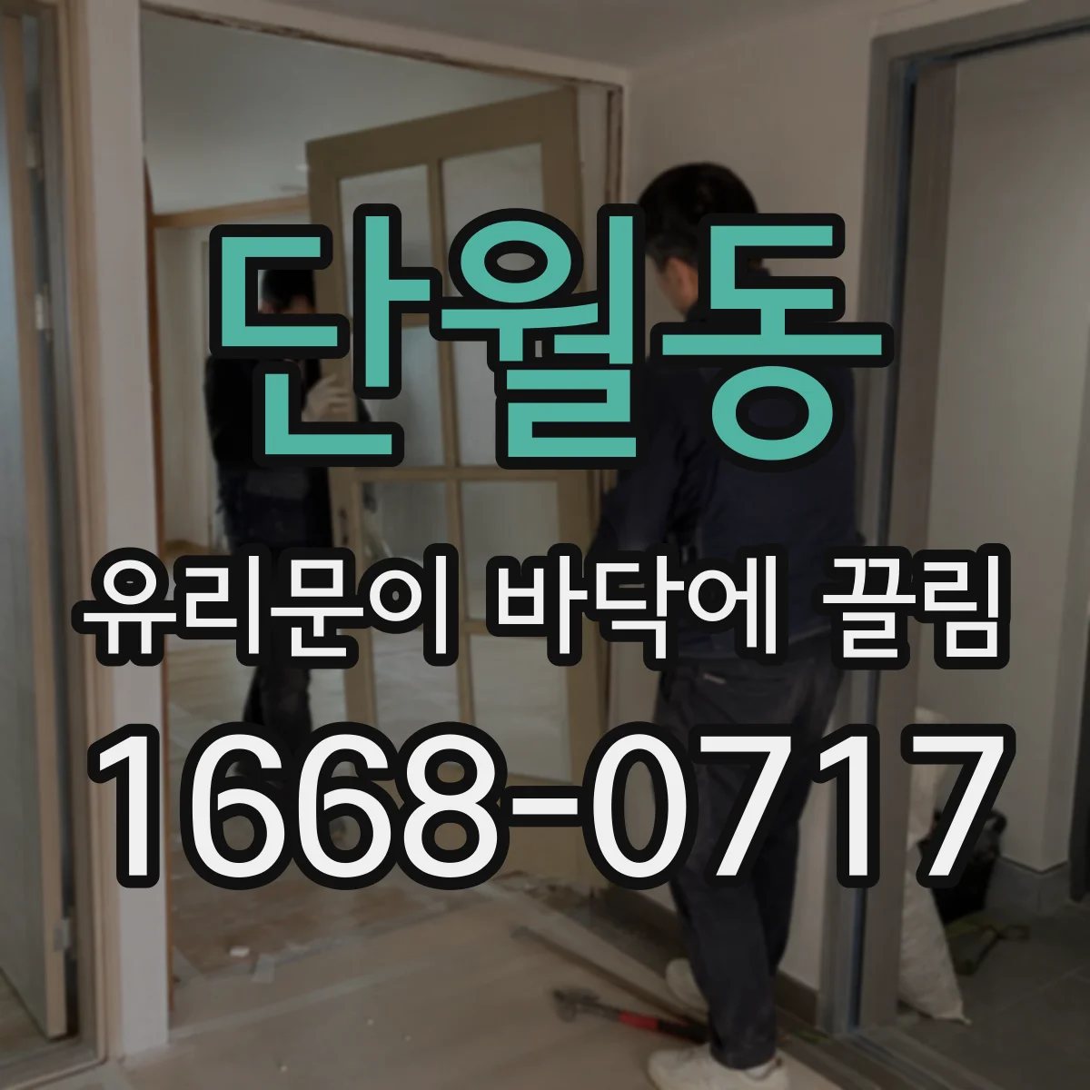 단월동 유리문이 바닥에 끌림