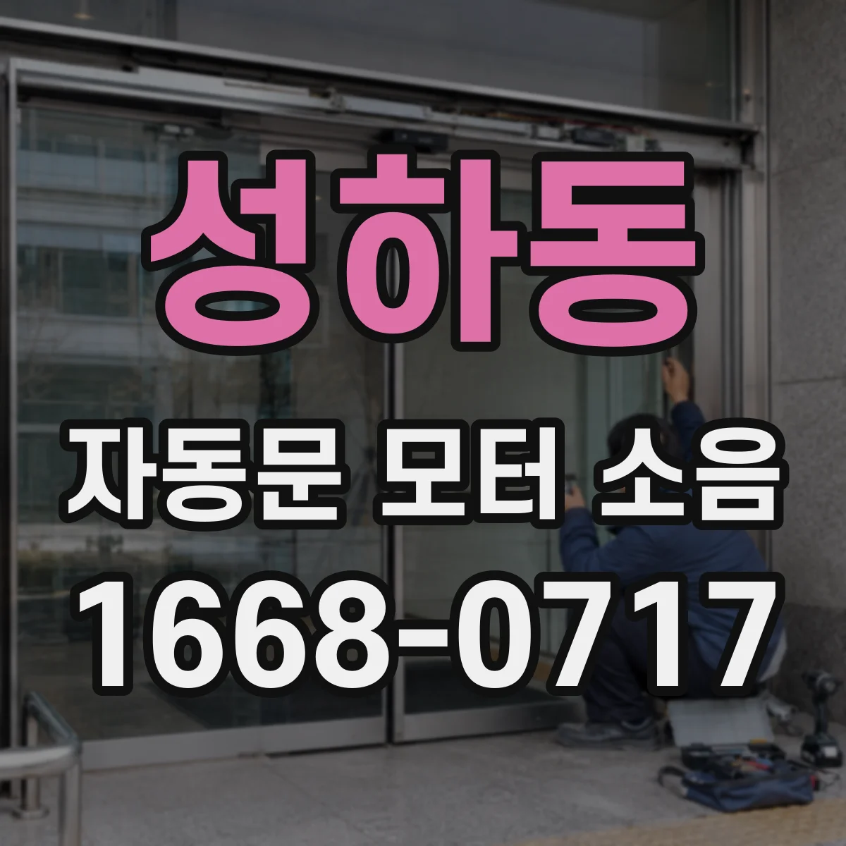 성하동 자동문 모터 소음