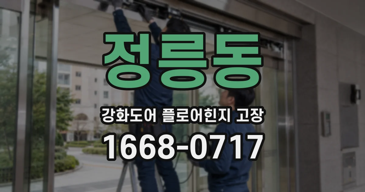 정릉동 강화도어 플로어힌지 고장