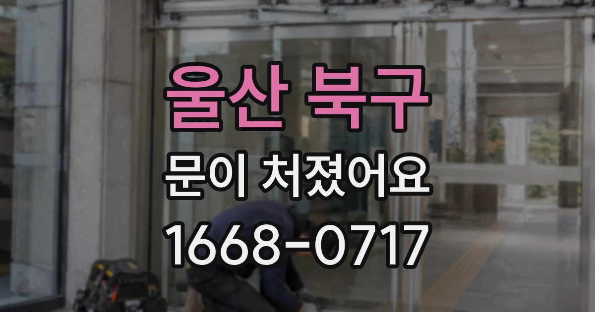 울산 북구 문이 처졌어요