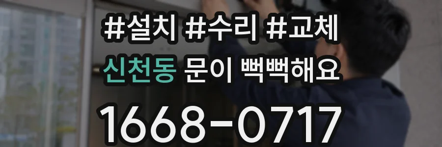 신천동 문이 뻑뻑해요