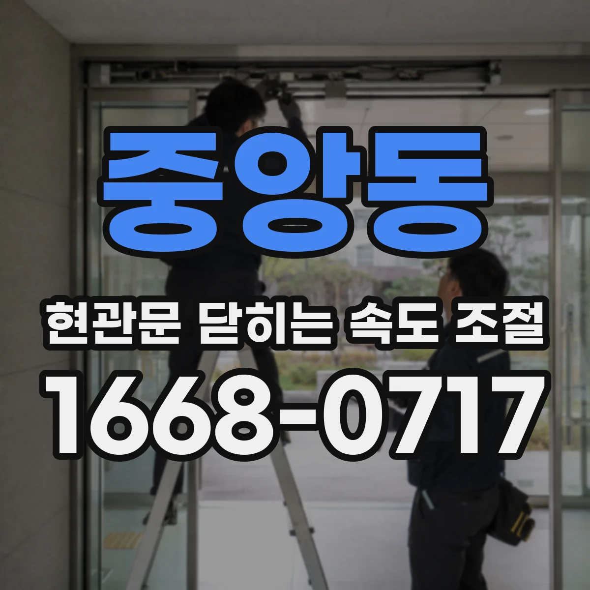 중앙동 현관문 닫히는 속도 조절