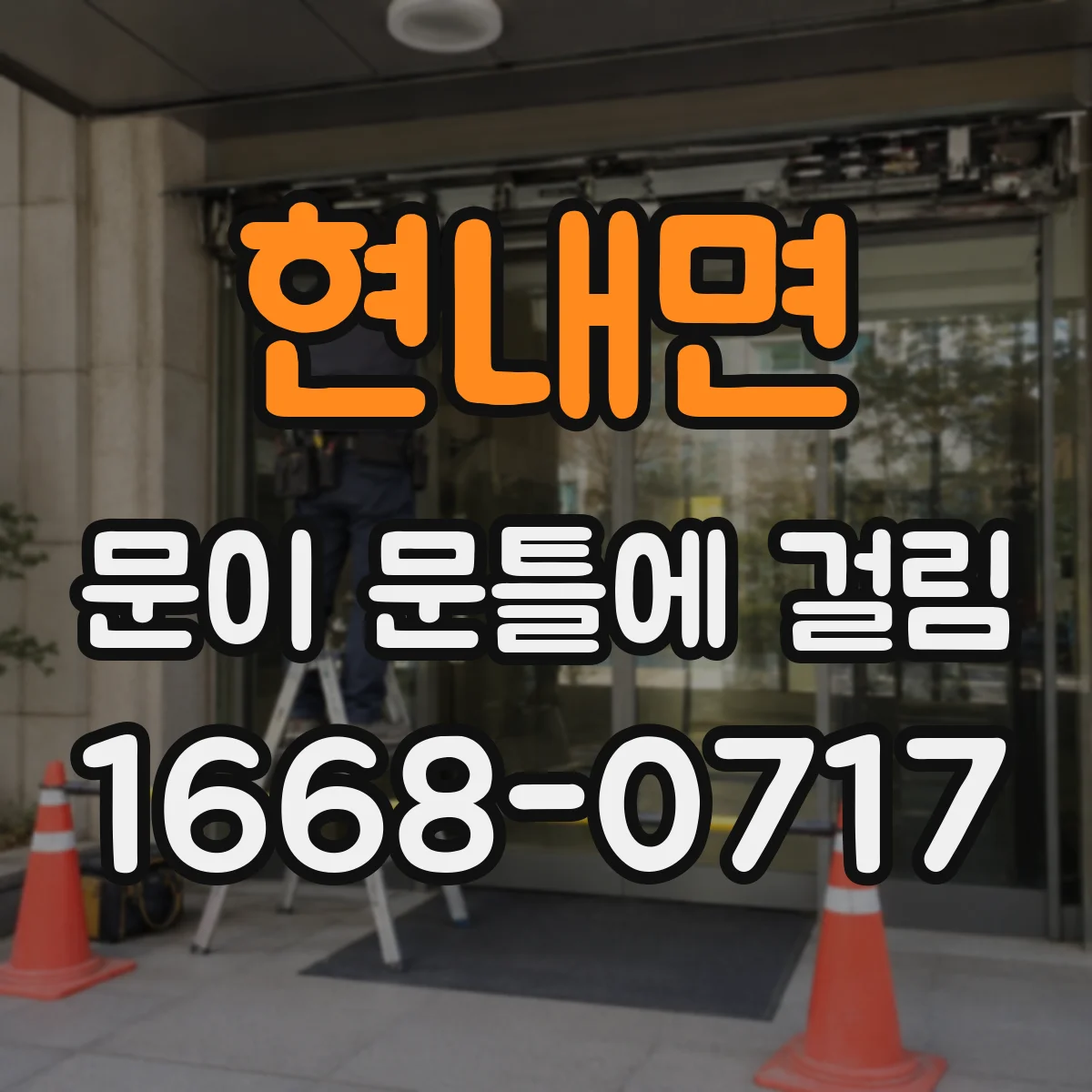 현내면 문이 문틀에 걸림
