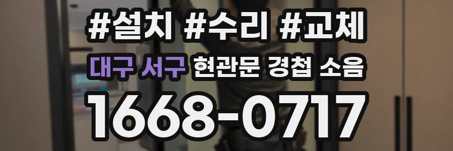 대구 서구 현관문 경첩 소음