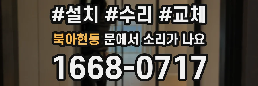 북아현동 문에서 소리가 나요