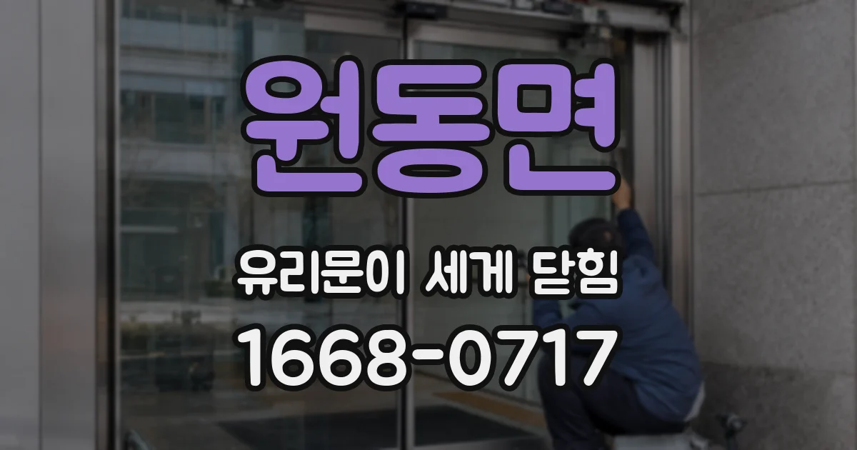 원동면 유리문이 세게 닫힘