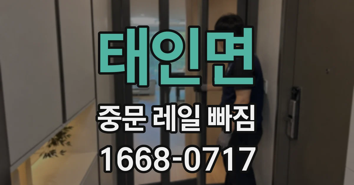 태인면 중문 레일 빠짐