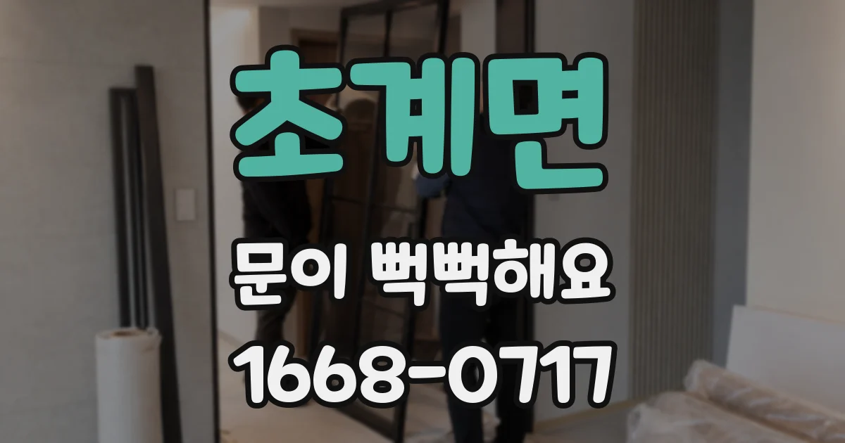 초계면 문이 뻑뻑해요
