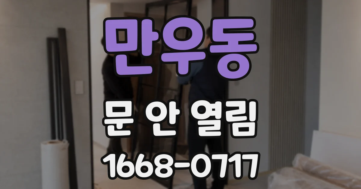 만우동 문 안 열림