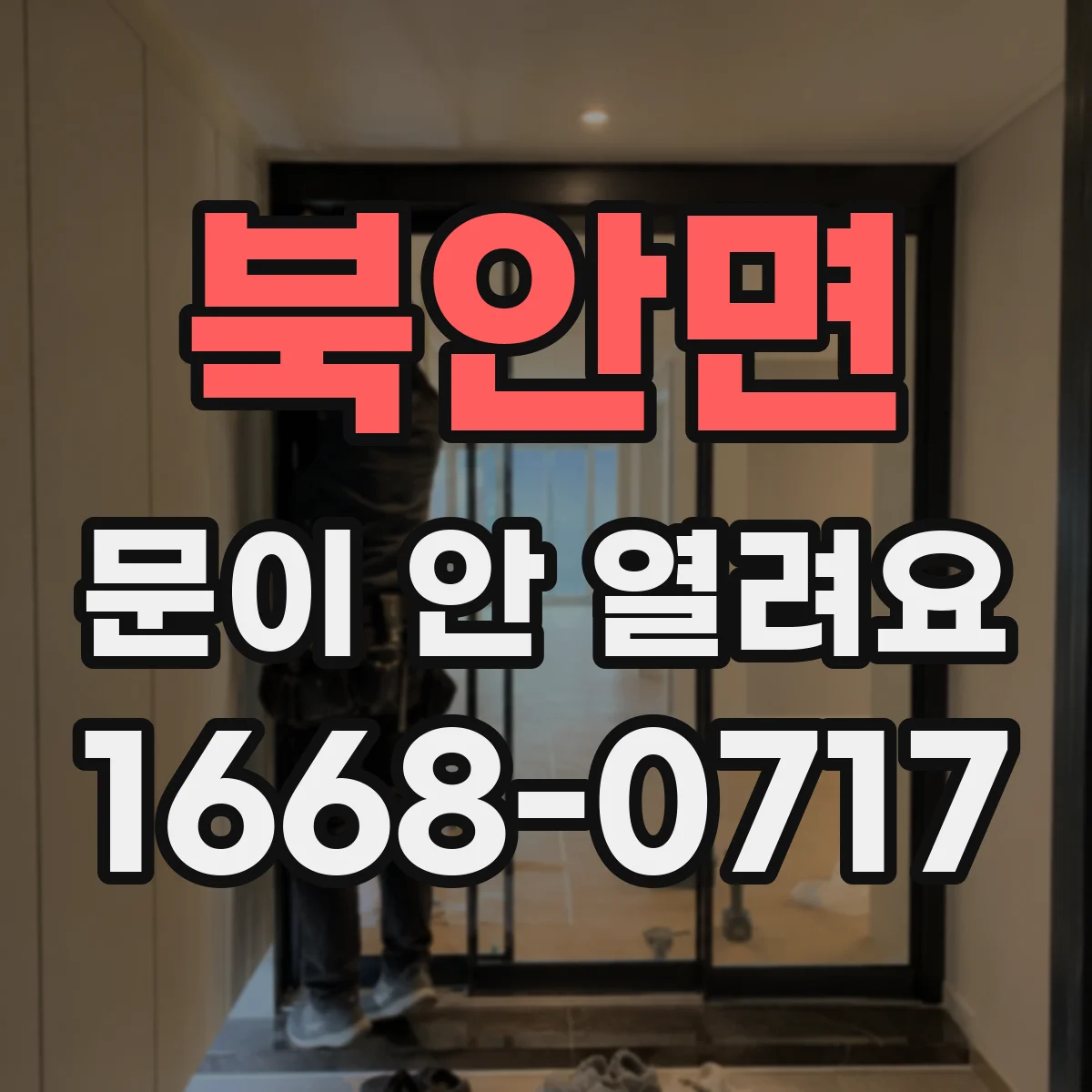 북안면 문이 안 열려요