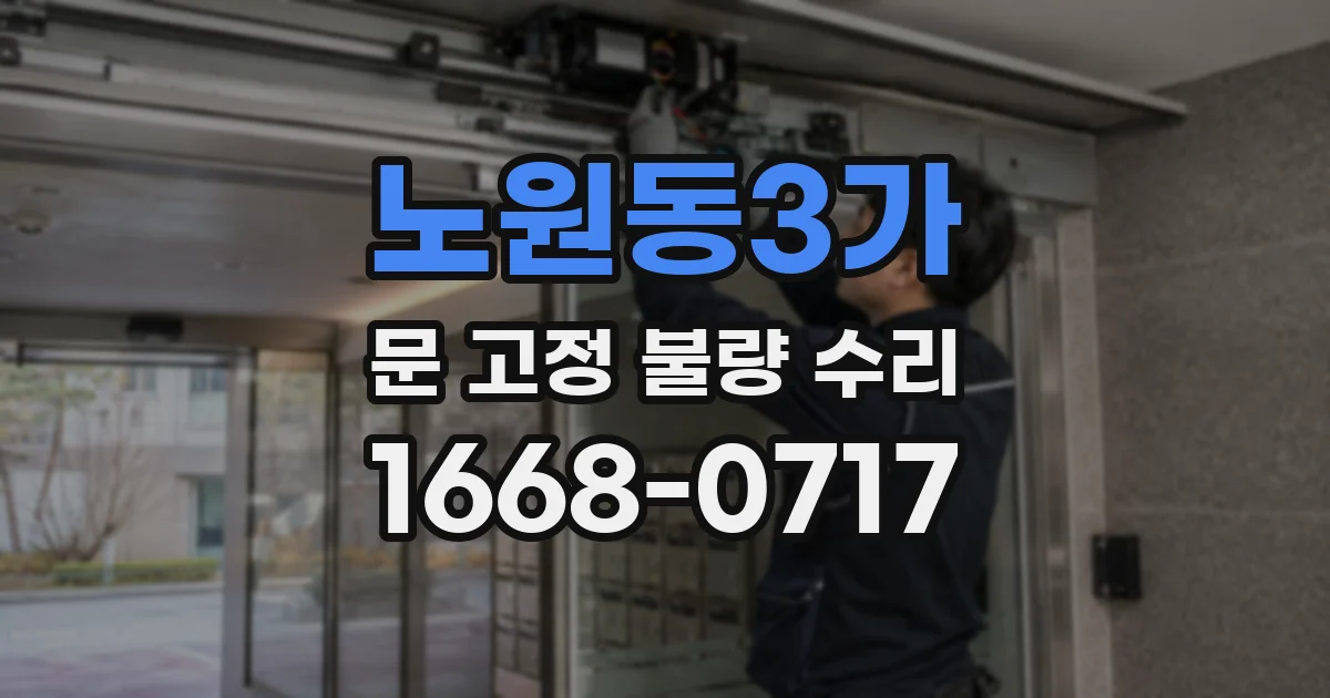 노원동3가 문 고정 불량 수리