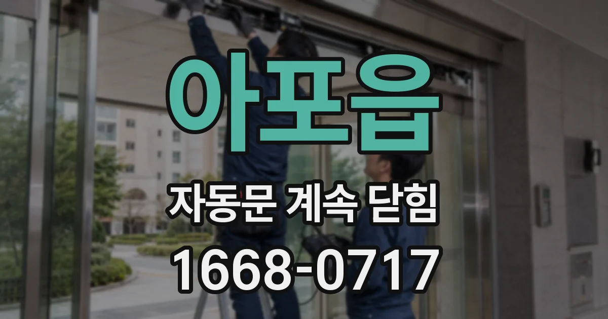 아포읍 자동문 계속 닫힘