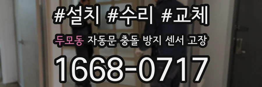 두모동 자동문 충돌 방지 센서 고장
