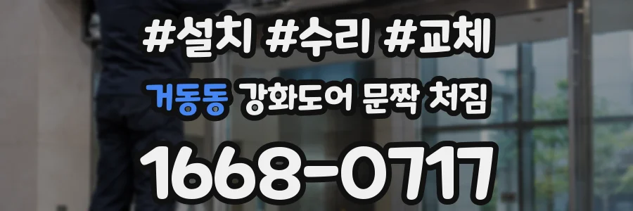 거동동 강화도어 문짝 처짐