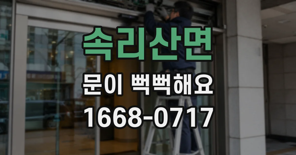 속리산면 문이 뻑뻑해요