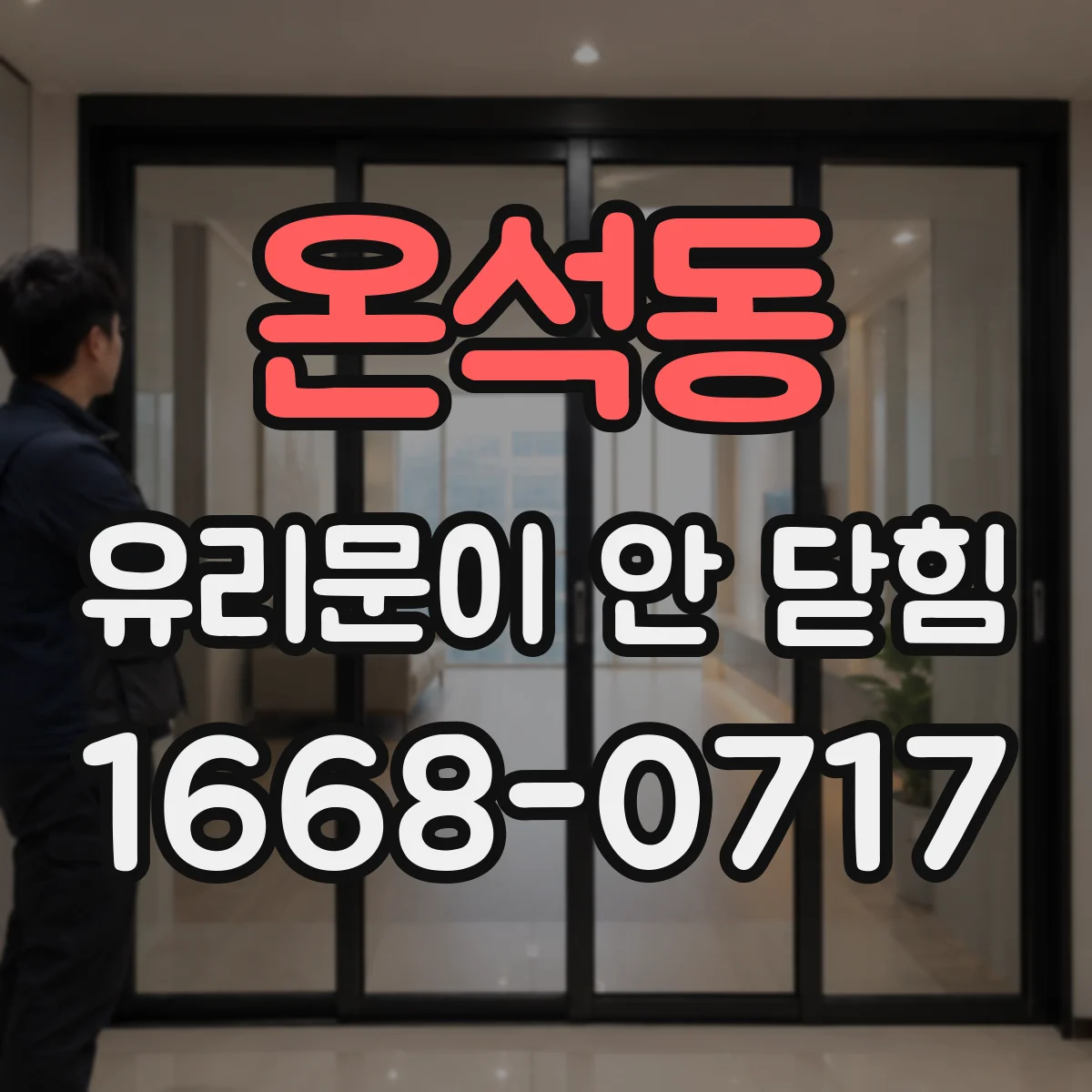 온석동 유리문이 안 닫힘