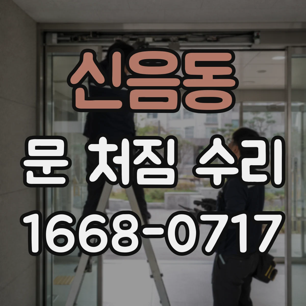 신음동 문 처짐 수리