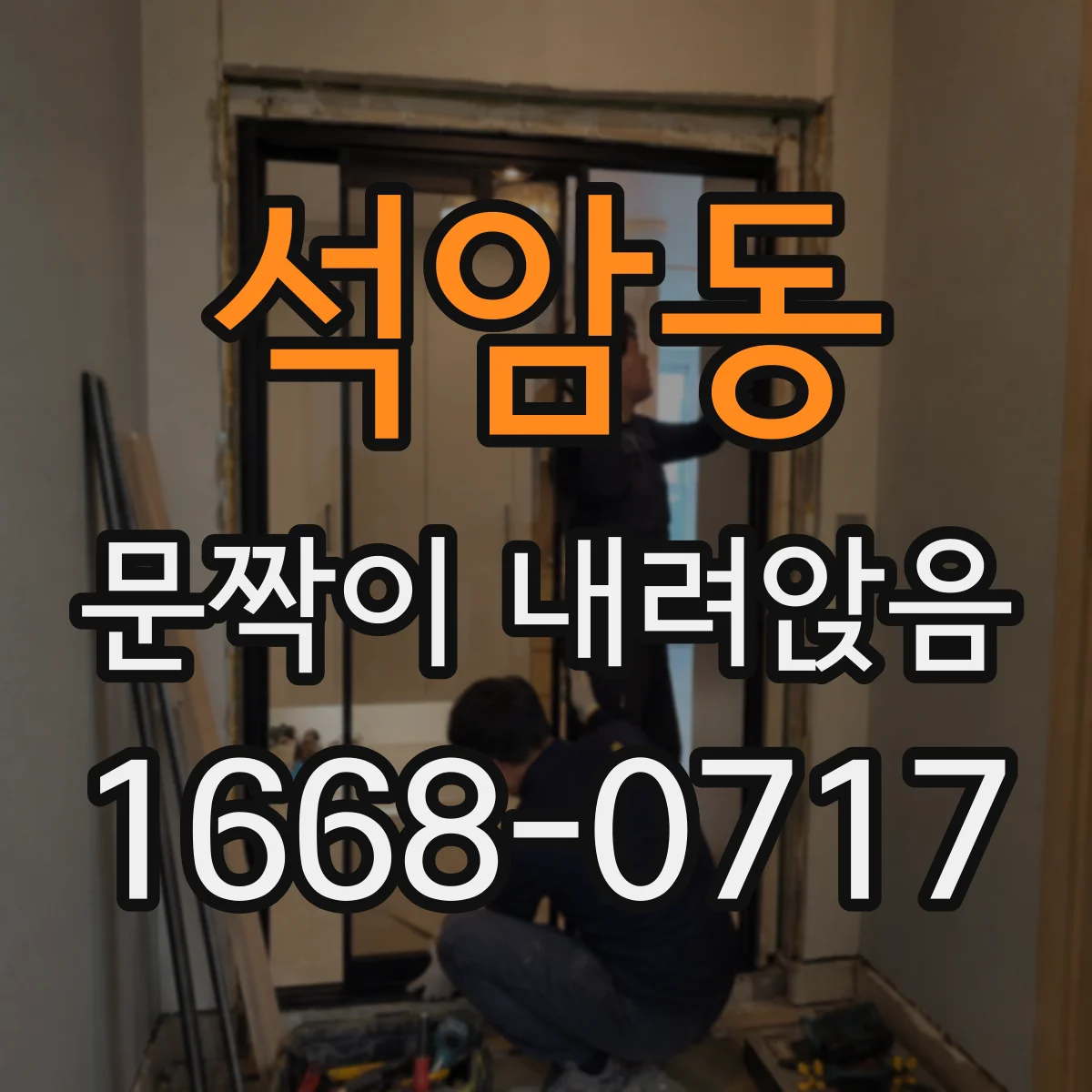 석암동 문짝이 내려앉음
