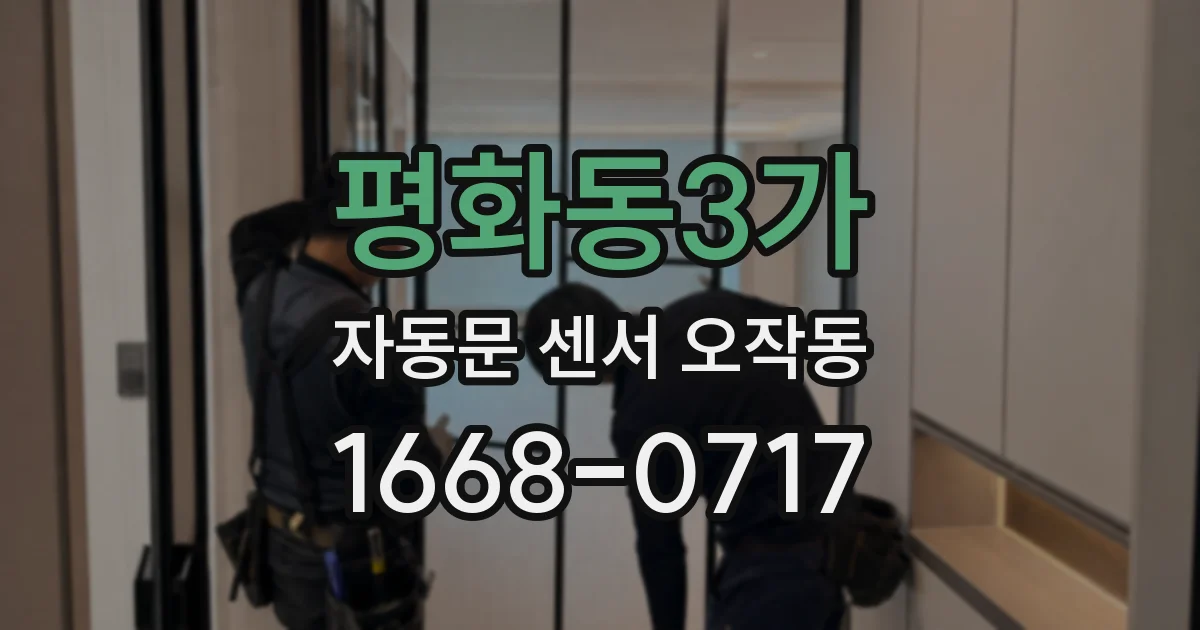 평화동3가 자동문 센서 오작동