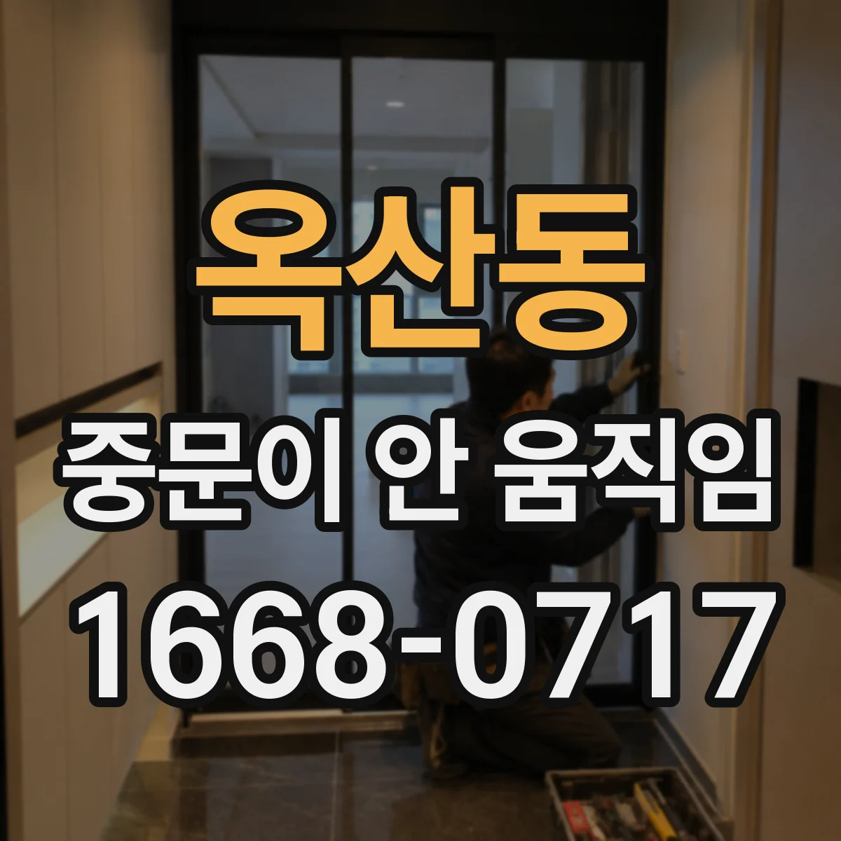 옥산동 중문이 안 움직임