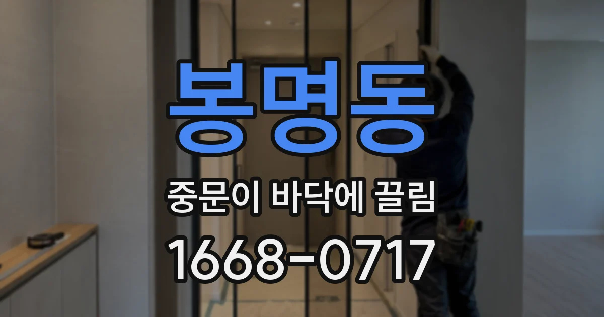 봉명동 중문이 바닥에 끌림