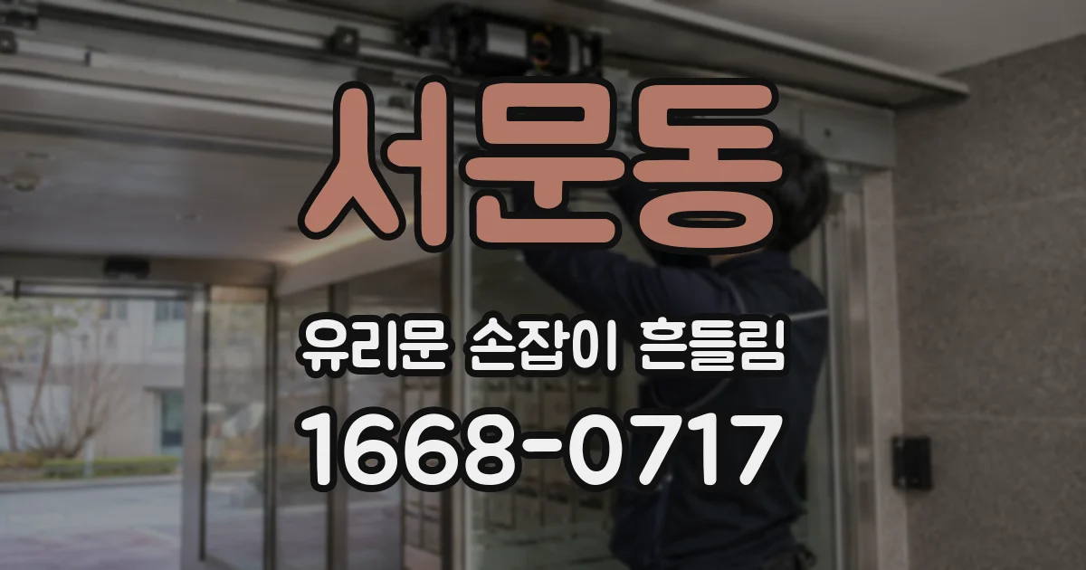 서문동 유리문 손잡이 흔들림