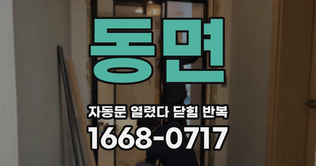동면 자동문 열렸다 닫힘 반복 증상은 문이 열렸다가 즉시 닫혀 버리거나, 잠시 멈춘 뒤 다시 움직일 때 확인됩니다.