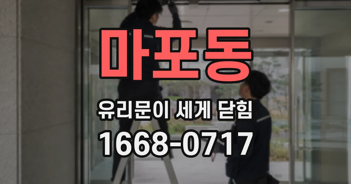 마포동 유리문이 세게 닫힘