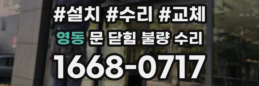 영동 문 닫힘 불량 수리