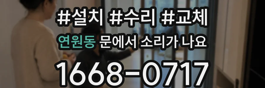 연원동 문에서 소리가 나요