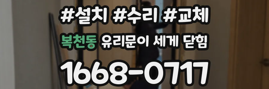 복천동 유리문이 세게 닫힘