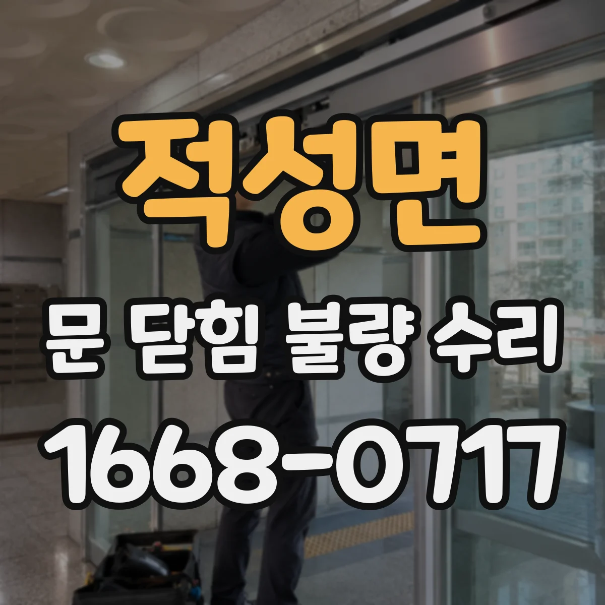 적성면 문 닫힘 불량 수리