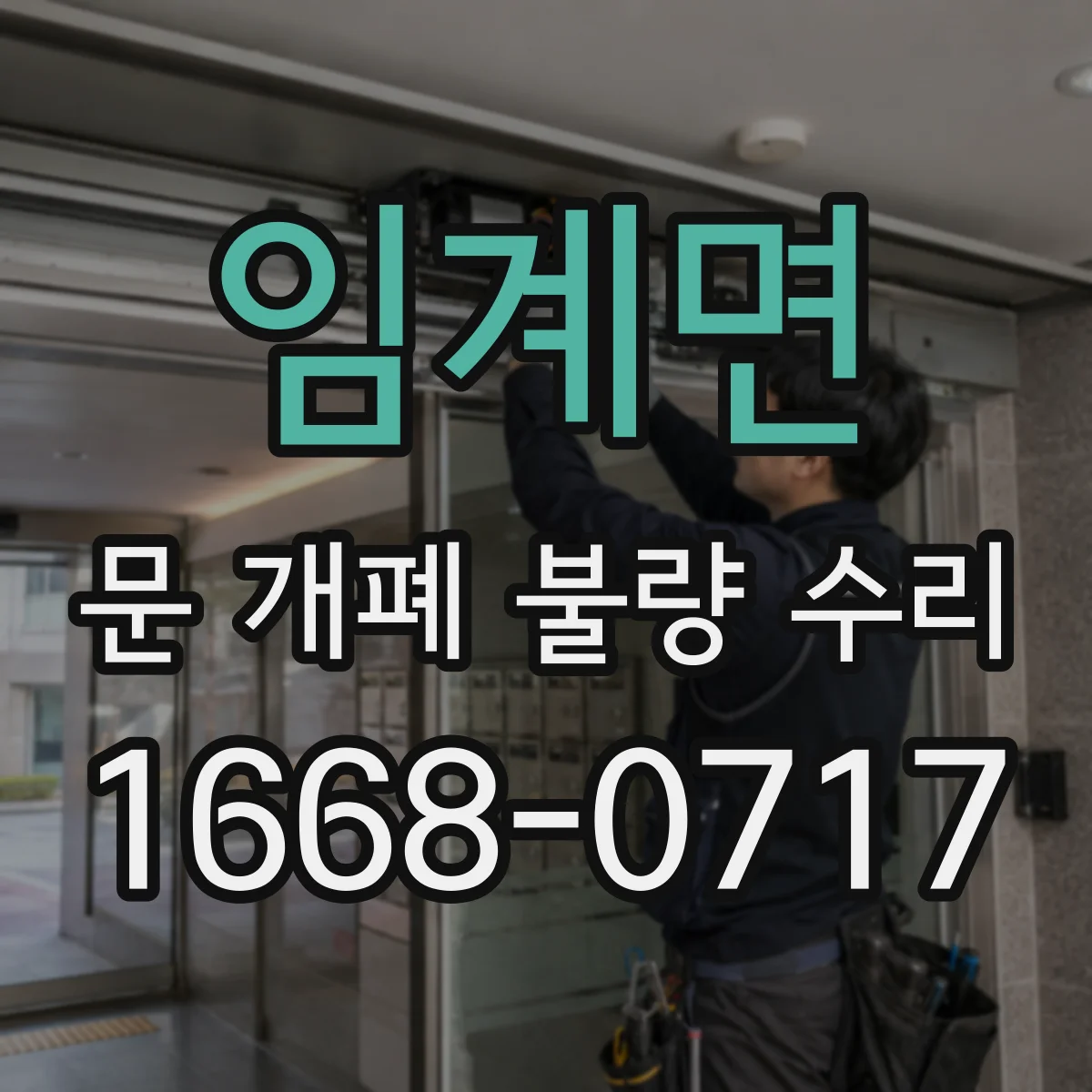 임계면 문 개폐 불량 수리