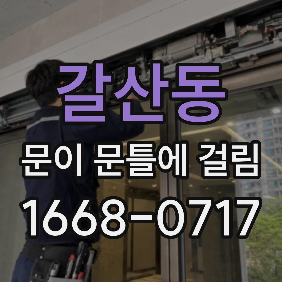 갈산동 문이 문틀에 걸림