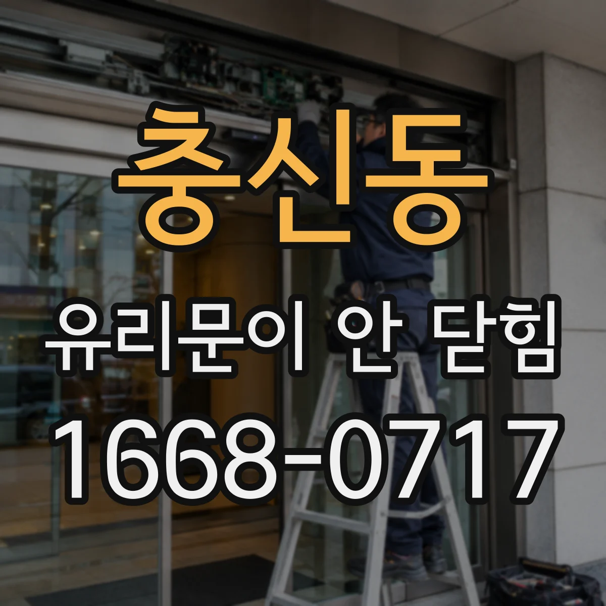 충신동 유리문이 안 닫힘