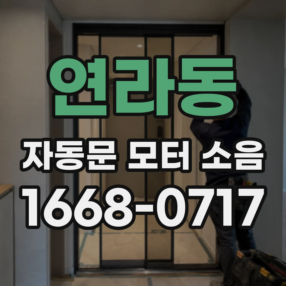 연라동 자동문 모터 소음