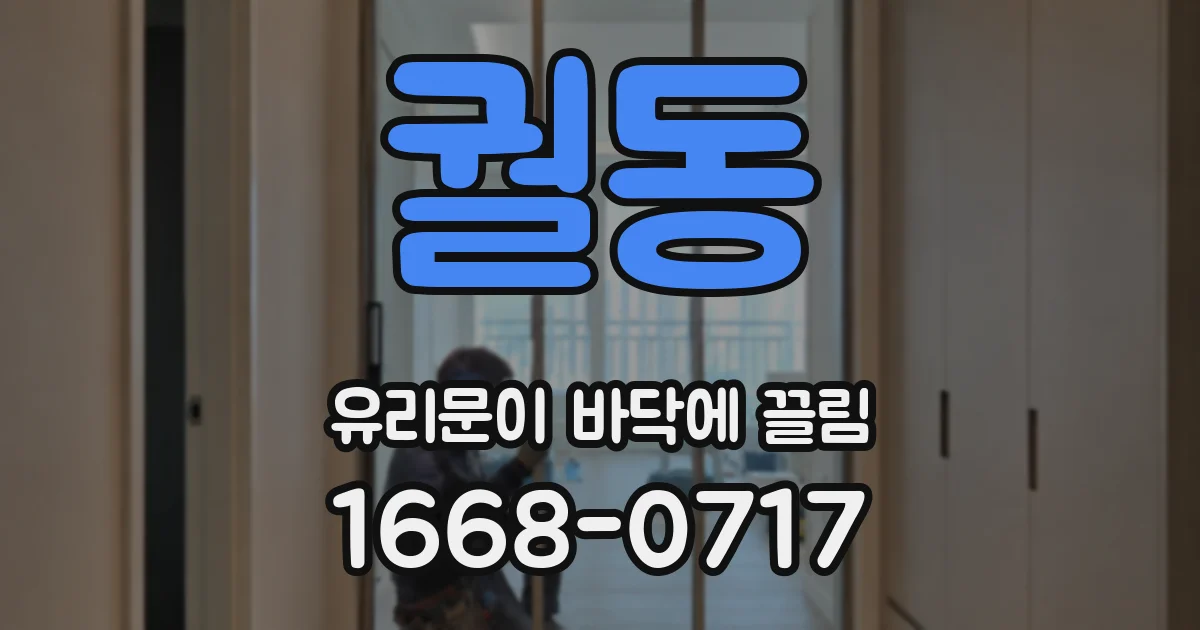 궐동 유리문이 바닥에 끌림