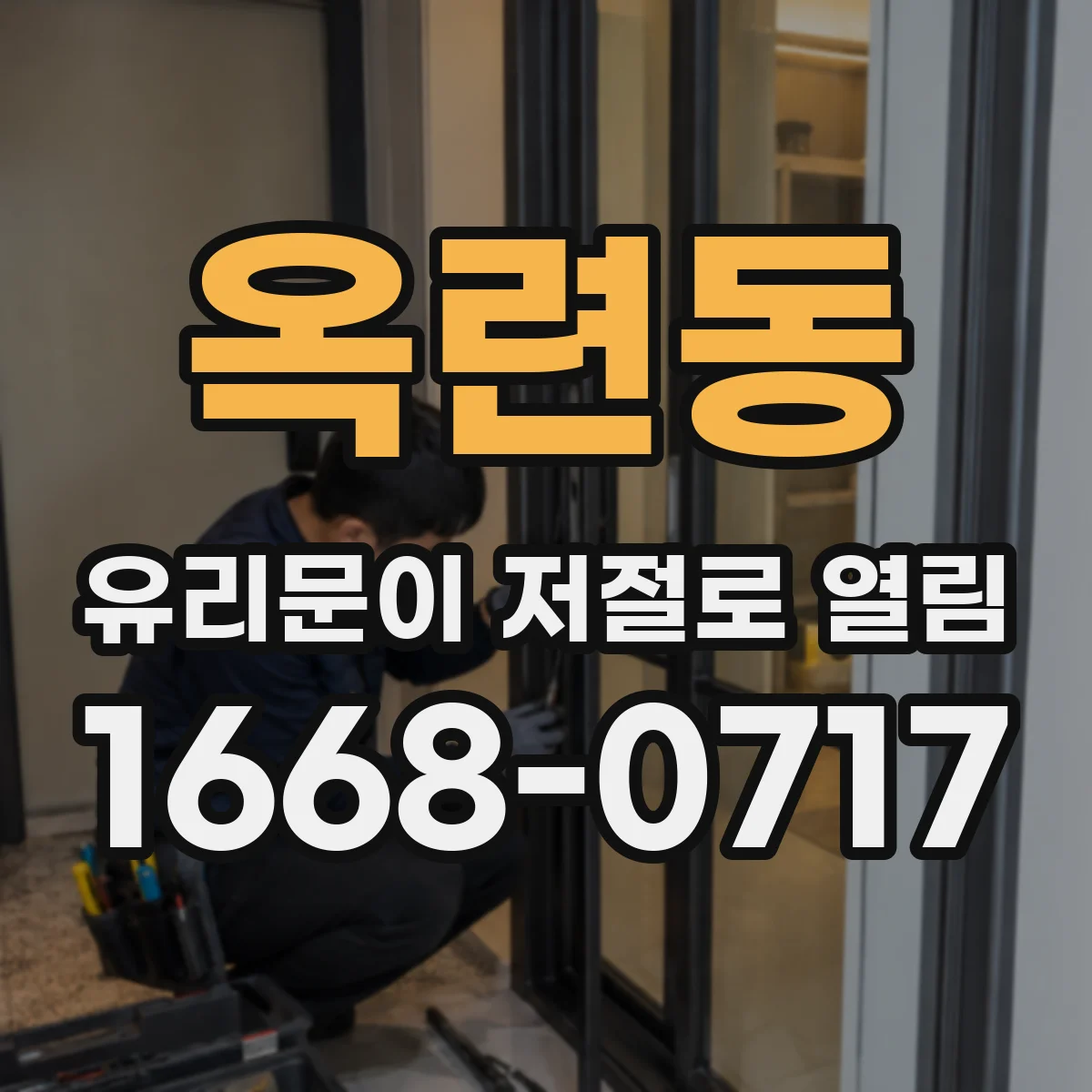 옥련동 유리문이 저절로 열림