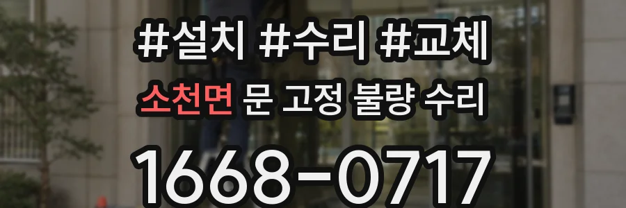 소천면 문 고정 불량 수리