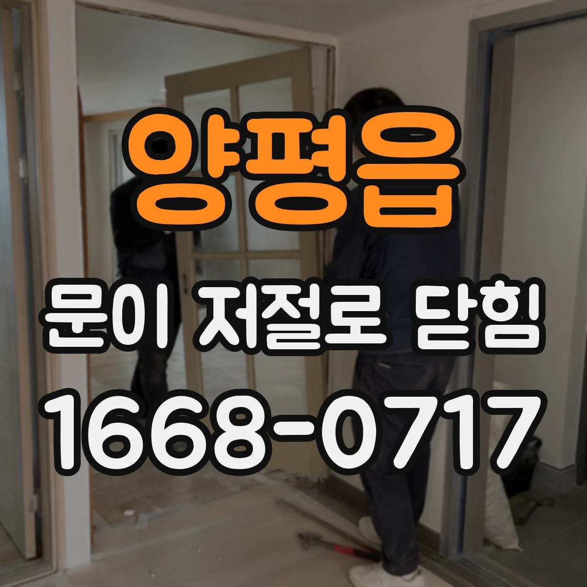 양평읍 문이 저절로 닫힘