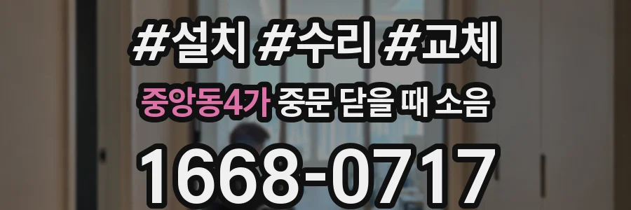 중앙동4가 중문 닫을 때 소음