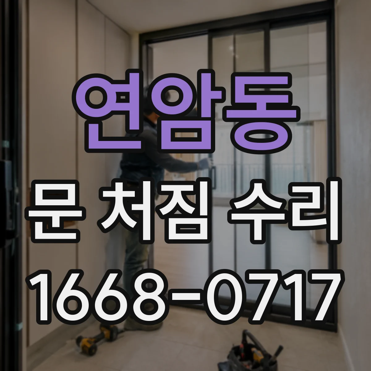 연암동 문 처짐 수리
