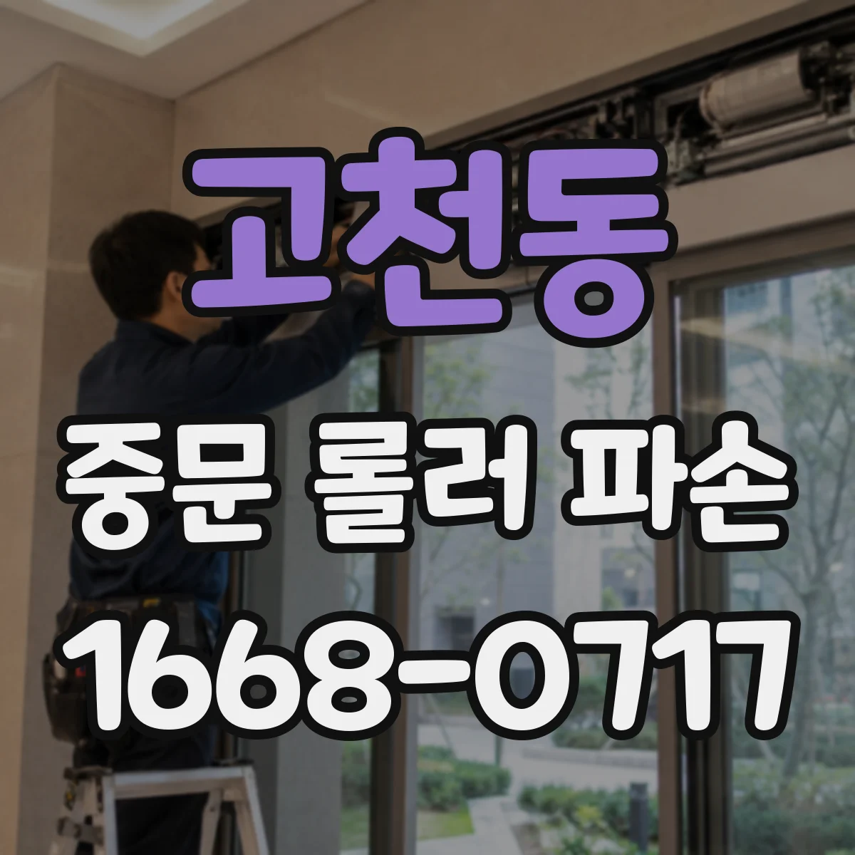 고천동 중문 롤러 파손