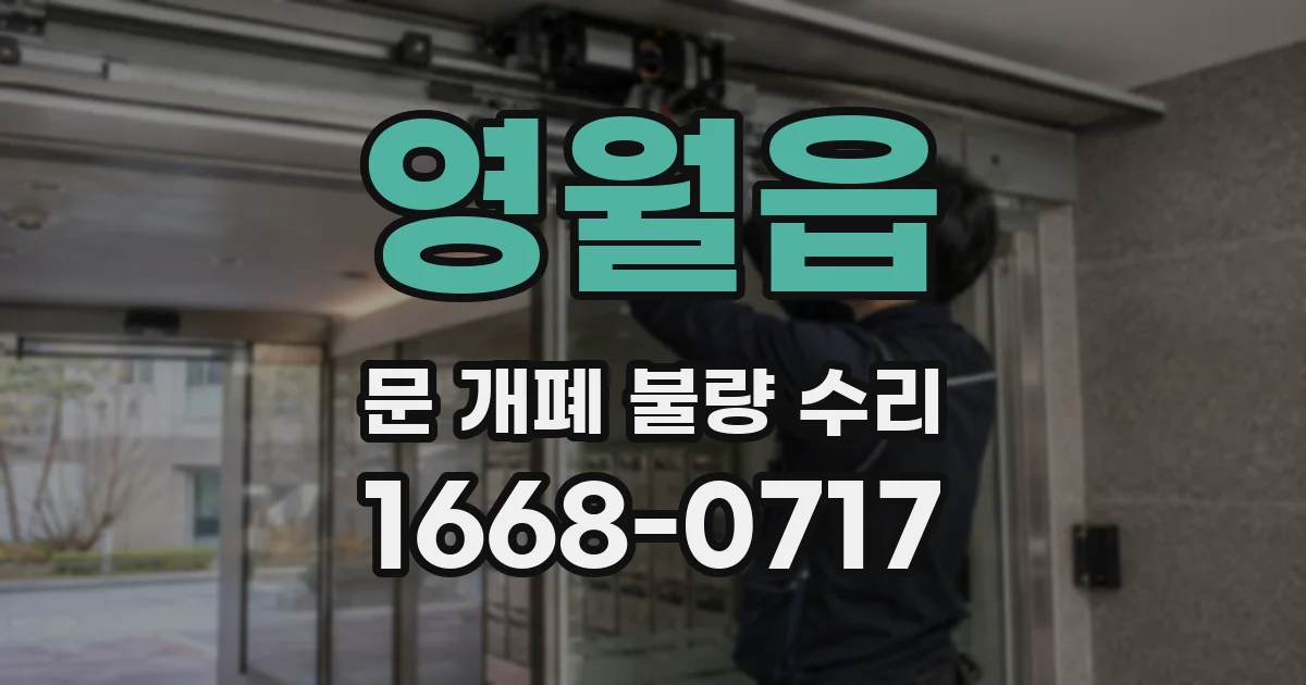 영월읍 문 개폐 불량 수리