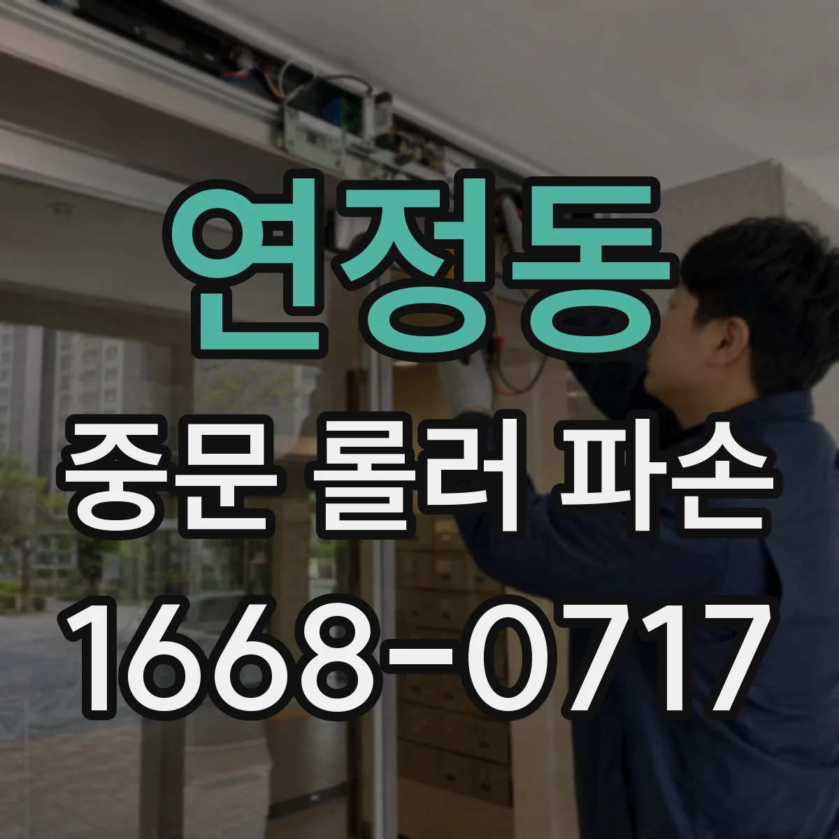 연정동 중문 롤러 파손