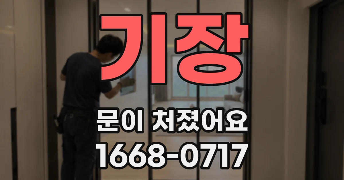 기장 문이 처졌어요