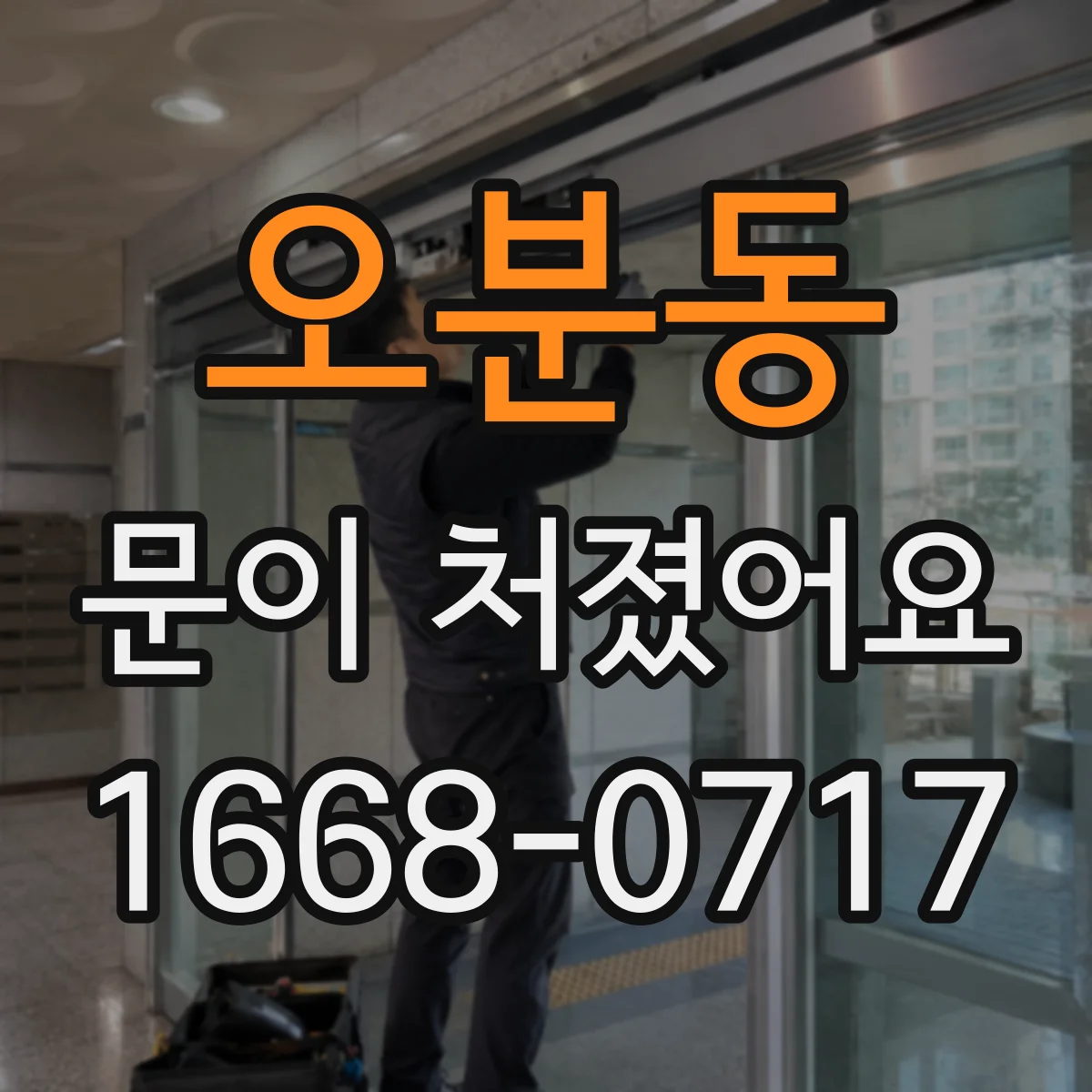오분동 문이 처졌어요 손쉽게 점검하는 프레임 틀어짐 체크